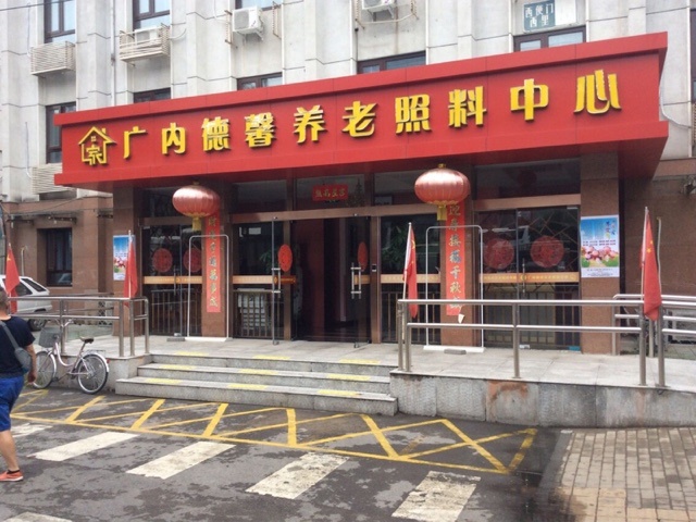 北京市西城区广内德馨养老照料中心.jpg