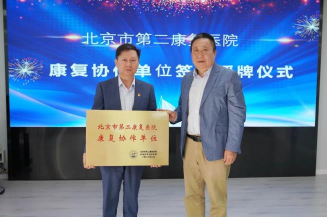 北京幸福颐养护理院签约成为北京市第二康复医院协作单位.jpg